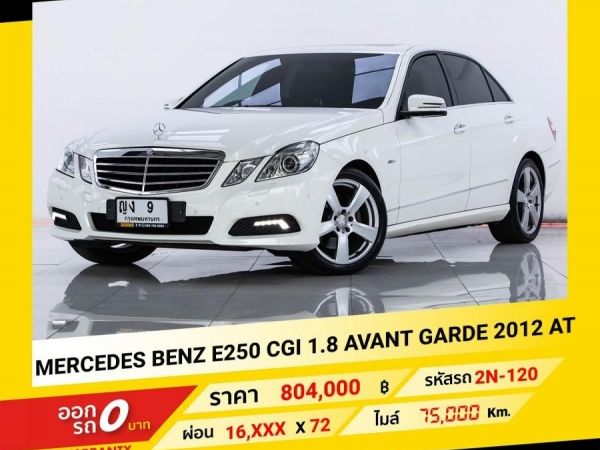 2012 MERCEDES-BENZ E250 CGI 1.8 AVANT GARDE  ขับฟรีดอกเบี้ย 1 ปี (ผ่อน 0% 12 เดือน)