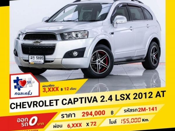 2012 CHEVROLET CAPTIVA 2.4 LSX ผ่อน 3,070 บาท จนถึงสิ้นปีนี้ รูปที่ 0