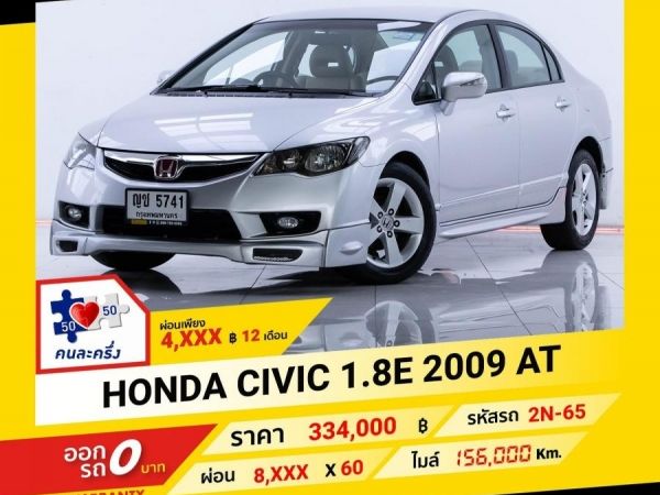 2009 HONDA CIVIC 1.8 E  ผ่อน 4,037 บาท จนถึงสิ้นปีนี้ รูปที่ 0