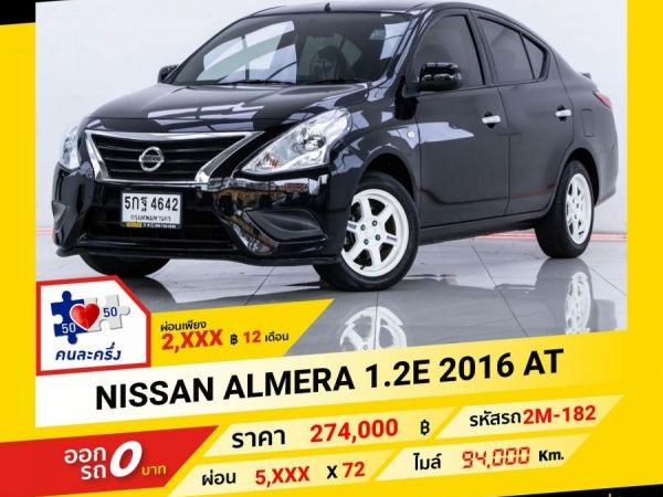 2016 NISSAN ALMERA 1.2E ผ่อน 2,778 บาท ถึงสิ้นปี รูปที่ 0