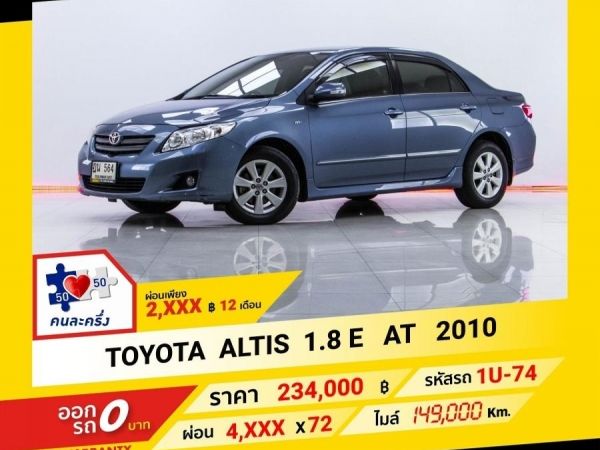 2010 TOYOTA ALTIS 1.8 E  ผ่อน 2,453 บาท จนถึงสิ้นปีนี้ รูปที่ 0