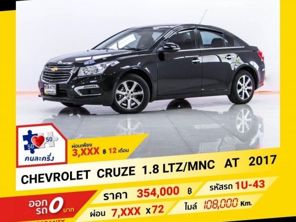 2017 CHEVROLET CRUZE 1.8 LTZ/MNC  ผ่อน 3,778 บาท จนถึงสิ้นปีนี้ รูปที่ 0