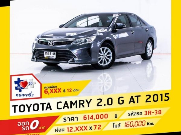 2015 TOYOTA CAMRY 2.0 G ผ่อน 6,198 บาท จนถึงสิ้นปีนี้ รูปที่ 0