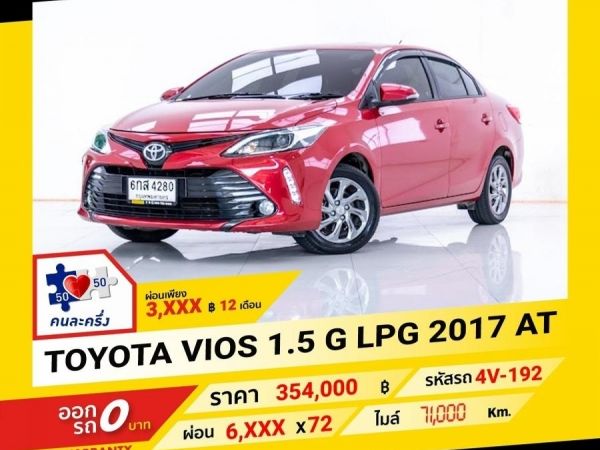 2017 TOYOTA VIOS 1.5 G LPG  ผ่อน 3,420 บาท จนถึงสิ้นปีนี้