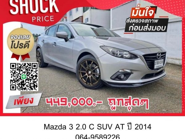 ฟรีดาวน์ Mazda 3 2.0 C SUV AT ปี 2014