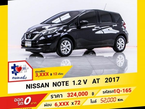 2017 NISSAN NOTE 1.2 V ผ่อน 3,471 บาท จนถึงสิ้นปีนี้