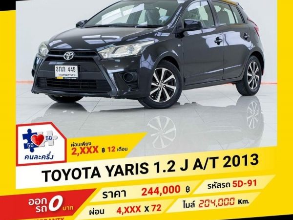 2013 TOYOTA YARIS 1.2J  ผ่อนเพียง 2,498 บาท ถึงสิ้นปี รูปที่ 0