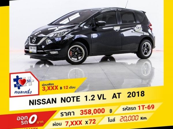 2018 NISSAN NOTE 1.2 VL ผ่อน 3,819บาท จนถึงสิ้นปีนี้ รูปที่ 0