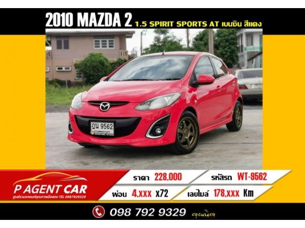 2010 MAZDA 2 1.5 Spirit Sports ผ่อนเพียง 4,xxx เท่านั้น รูปที่ 0