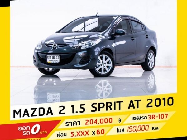 2010 MAZDA MAZDA 2 1.5 SPORT ผ่อนเพียง 5,238 เท่านั้น รูปที่ 0