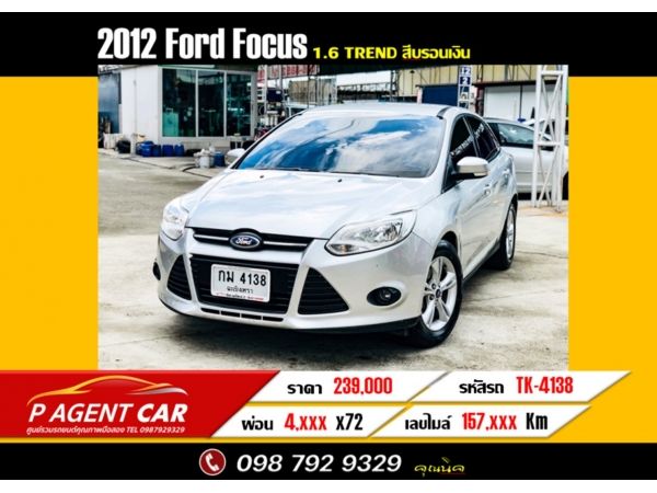 2012 Ford Focus 1.6 Trend  ผ่อนเพียง 4,700 เท่านั้น รูปที่ 0