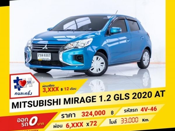 รูปของ 2020 MITSUBISHI NEW MIRAGE 1.2 GLS ผ่อน 3,264 บาท จนถึงสิ้นปีนี้