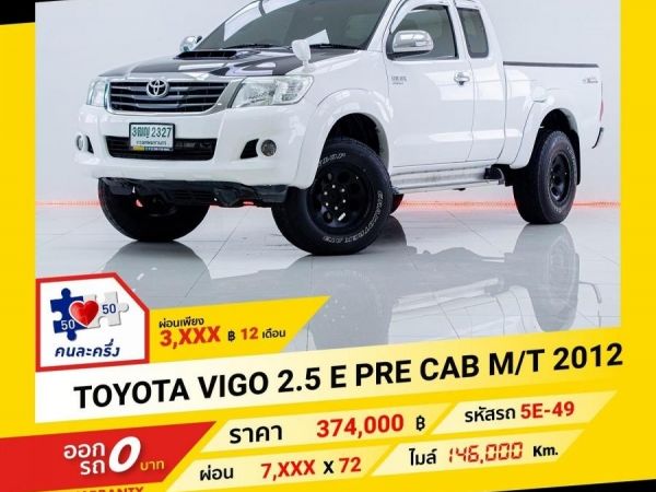 2012 TOYOTA VIGO 2.5E PRE CAB ติดเครื่องเสียงชุดใหญ่  ผ่อนเพียง 3,905 บาท ถึงสิ้นปี