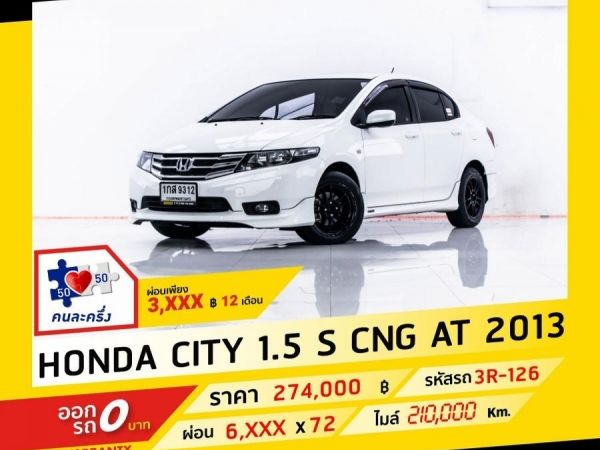 2013 HONDA CITY 1.5 CNG  ผ่อน 3,069 บาท จนถึงสิ้นปีนี้