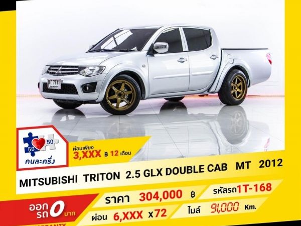 2012 MITSUBISHI TRITON 2.5 GLX DOUBLE CAB ผ่อน 3,244 บาท จนถึงสิ้นปีนี้ รูปที่ 0