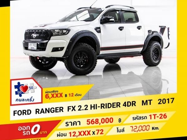 2017 FORD RANGER 2.2 FX 4DR HI-RIDER  ผ่อน 6,071 บาท จนถึงสิ้นปีนี้ รูปที่ 0