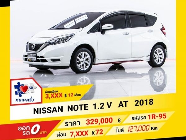 2018 NISSAN NOTE 1.2 V  ผ่อน 3,522 บาท จนถึงสิ้นปีนี้ รูปที่ 0