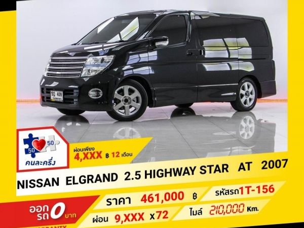 2007 NISSAN ELGRAND 2.5 HIGHWAY STAR ผ่อน 4,884 บาท จนถึงสิ้นปีนี้