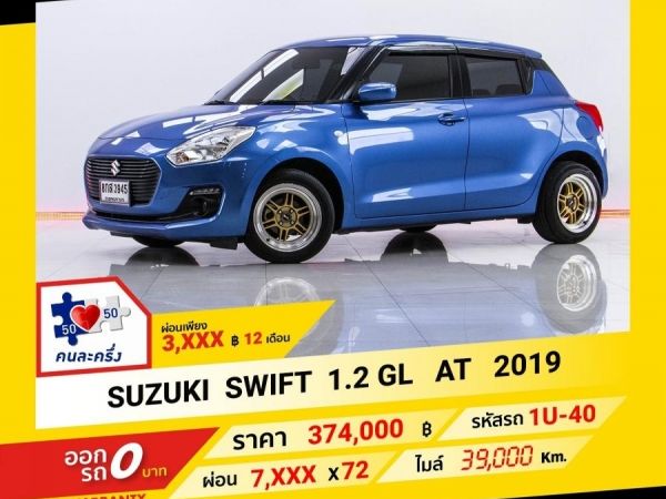 2019 SUZUKI SWIFT 1.2 GL ผ่อน 3,983 บาท จนถึงสิ้นปีนี้ รูปที่ 0