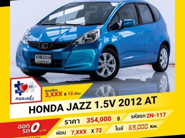 2012 HONDA JAZZ 1.5 V ผ่อน 3,677 บาท จนถึงสิ้นปีนี้