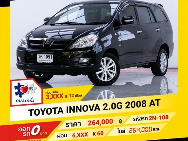 2008 TOYOTA INNOVA 2.0 G  ผ่อน 3,239 บาท จนถึงสิ้นปีนี้ รูปที่ 0