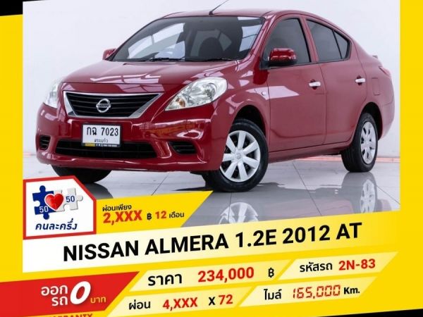 2012 NISSAN ALMERA 1.2  ผ่อน 2,464 บาท จนถึงสิ้นปีนี้