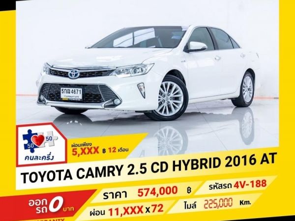 2016 TOYOTA CAMRY 2.5 CD HYBIRD ผ่อน 5,609 บาท จนถึงสิ้นปีนี้ รูปที่ 0