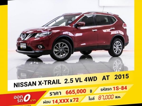 2015 NISSAN X-TRAIL 2.5 VL 4WD ขับฟรีดอกเบี้ย 1 ปี (ผ่อน 0% 12 เดือน)