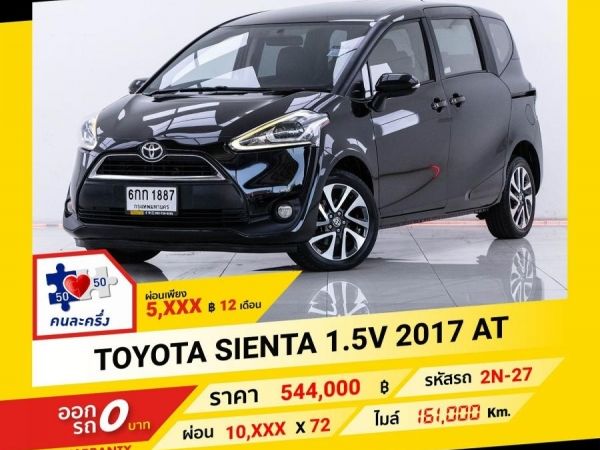 2017 TOYOTA SIENTA 1.5 V  ผ่อน 5,356 บาท จนถึงสิ้นปีนี้