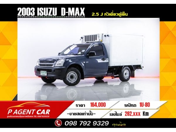 2003 ISUZU D-MAX 2.5 J หัวเดี่ยวตู้เย็น ขายสดเท่านั้น