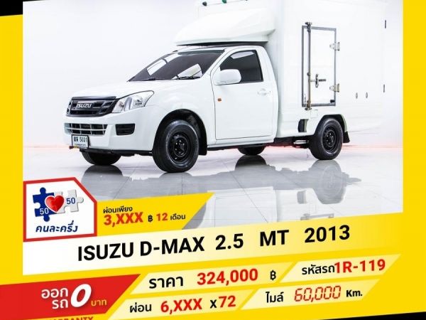 2013 ISUZU  D-MAX 2.5 ตู้เบิ้ม B  ผ่อน 3,464 บาท จนถึงสิ้นปีนี้ รูปที่ 0