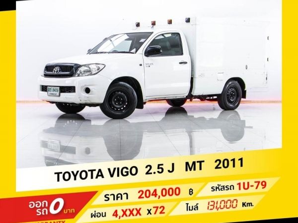 2011  TOYOTA  VIGO 2.5 J หัวเดี่ยวตู้เย็น  ขับฟรีดอกเบี้ย 1 ปี (ผ่อน 0% 12 เดือน)