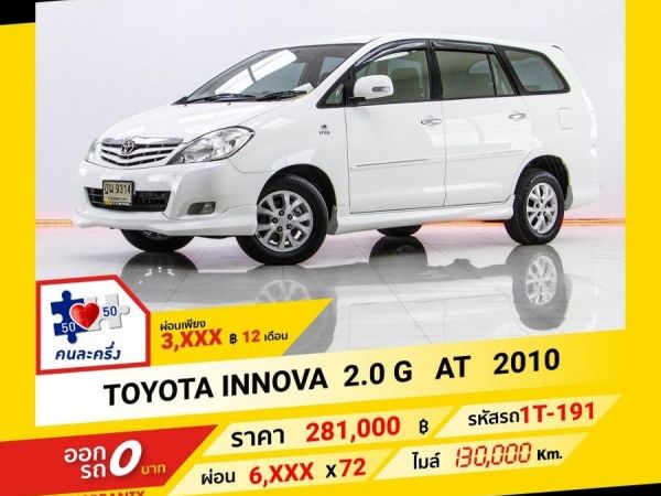 2010 TOYOTA INNOVA 2.0 G ผ่อน 3,025 บาท จนถึงสิ้นปีนี้