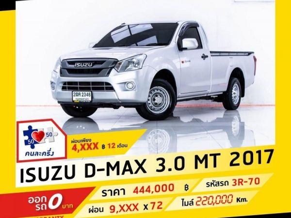 2017 ISUZU D-MAX 3.0  ผ่อน 4,828 บาท จนถึงสิ้นปีนี้ รูปที่ 0