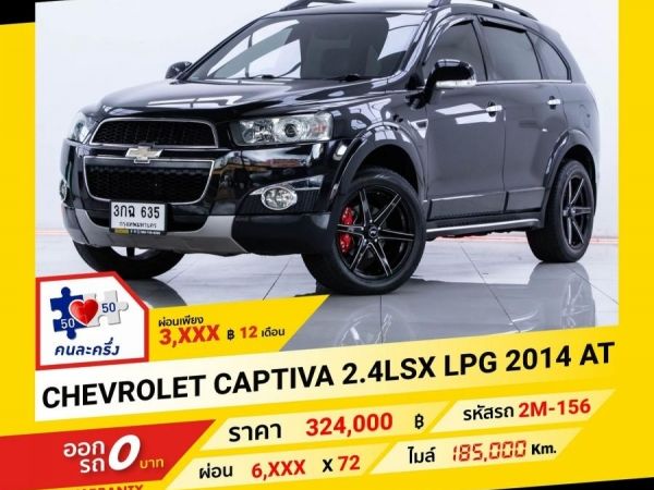 2014 CHEVROLET CAPTIVA 2.4 LSX LPG 2WD ผ่อน 3,302 บาท จนถึงสิ้นปีนี้ รูปที่ 0
