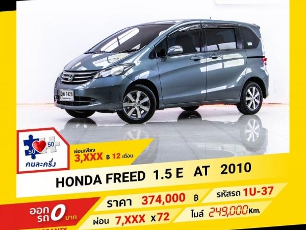 2010 HONDA FREED 1.5 E  ผ่อน 3,820 บาท จนถึงสิ้นปีนี้