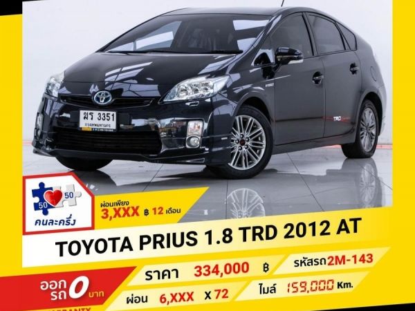 2012 TOYOTA  PRIUS 1.8 TRD  ผ่อน 3,474 บาท จนถึงสิ้นปีนี้