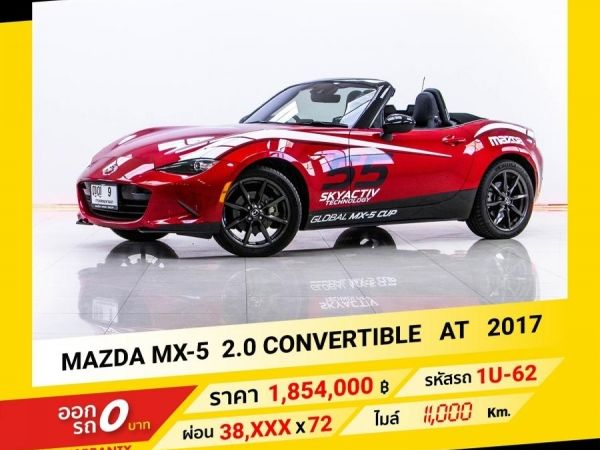 2017 MAZDA MX-5 2.0 CONVERTIBLE ขับฟรีดอกเบี้ย 1 ปี (ผ่อน 0% 12 เดือน)