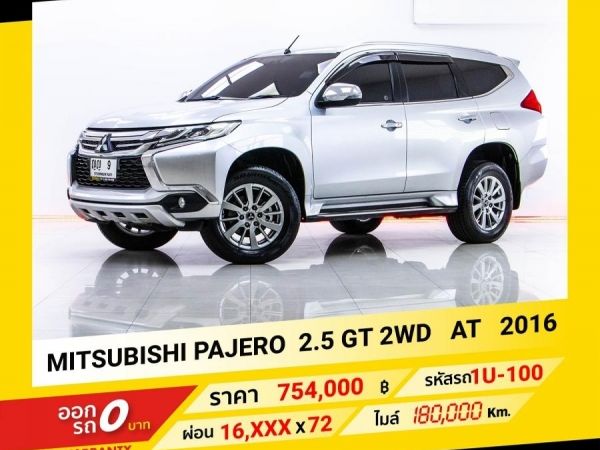 2016 MITSUBISHI  PAJERO 2.5 GT 2WD  ขับฟรีดอกเบี้ย 1 ปี (ผ่อน 0% 12 เดือน)