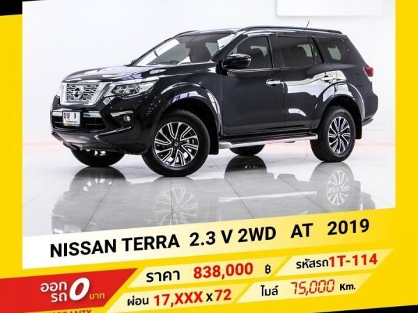 2019 NISSAN TERRA 2.3 V 2WD  ขับฟรีดอกเบี้ย 1 ปี (ผ่อน 0% 12 เดือน) รูปที่ 0