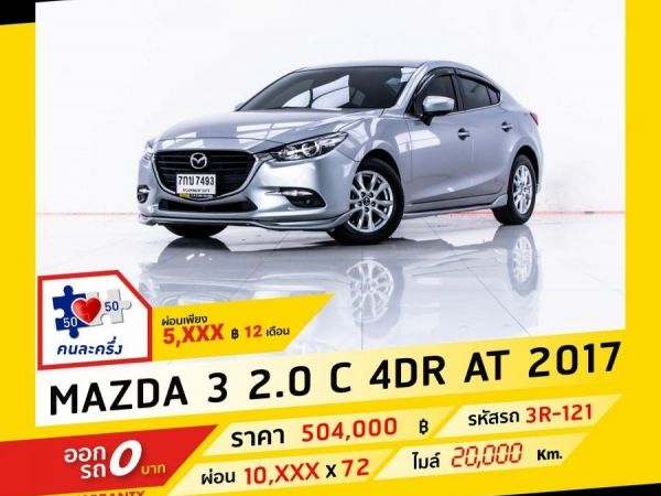 2017 MAZDA MAZDA 3  2.0 C  ผ่อน 5,498 บาท จนถึงสิ้นปีนี้ รูปที่ 0