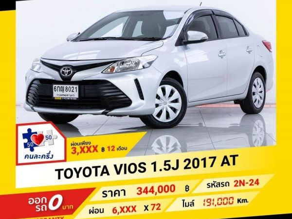 2017 TOYOTA VIOS 1.5J ผ่อน 3,424 บาท ถึงสิ้นปีนี้