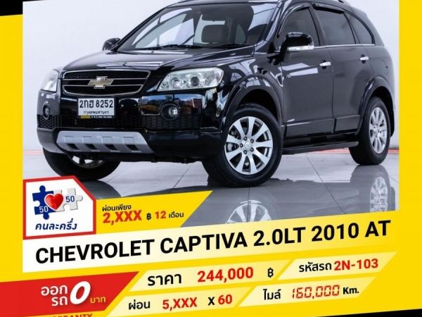 2010 CHEVROLET CAPTIVA 2.0 LT  ผ่อน 2,947 บาท จนถึงสิ้นปีนี้