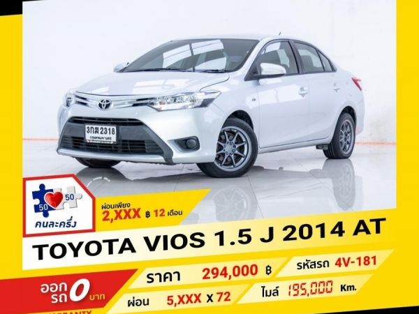 2014 TOYOTA VIOS 1.5 J  ผ่อน 2,906 บาท จนถึงสิ้นปีนี้