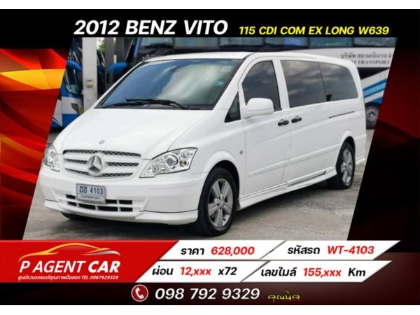 2012​ BENZ VITO 2.5 ดีเซล 115 CDI​ COM​ EX​ LONG​ W639