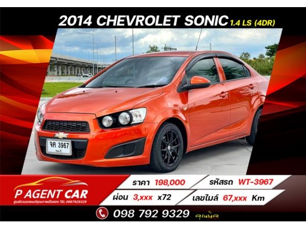 2014 CHEVROLET SONIC 1.4 LS​ (4Dr) ผ่อนเพียง 3,xxx เท่านั้น ขับฟรี 90 วัน