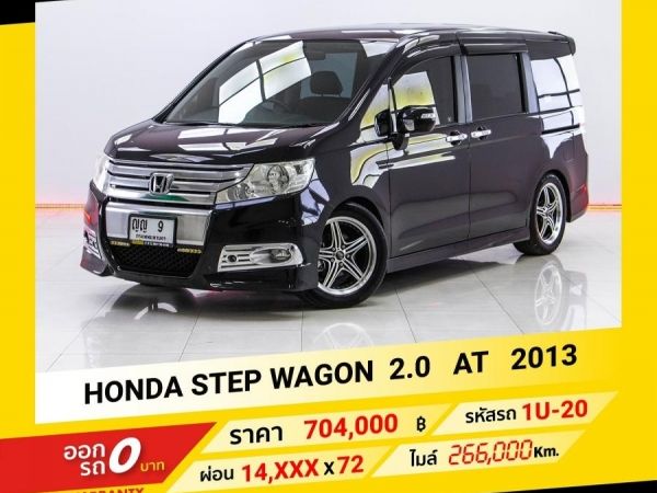 2013 HONDA STEP WAGON SPADA  2.0 ขับฟรีดอกเบี้ย 1 ปี (ผ่อน 0% 12 เดือน)