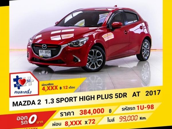 2017 MAZDA2  1.3 SPORT HIGH PLUS 5DR ผ่อน 4,085 บาท จนถึงสิ้นปีนี้