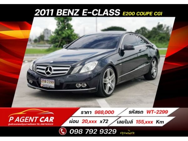 2011 BENZ E-CLASS E200 COUPE CGI เครดิตดีฟรีดาวน์