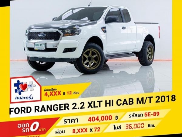 2018 FORD RANGER 2.2 XL HI ผ่อนเพียง 4,100 บาท จนถึงสิ้นปีนี้